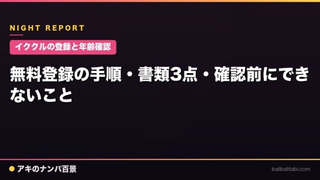【イククルの登録と年齢確認】無料登録の手順・書類3点・確認前にできないこと