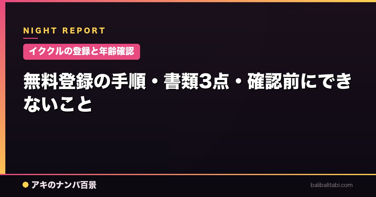 【イククルの登録と年齢確認】無料登録の手順・書類3点・確認前にできないこと