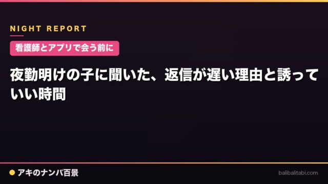 【看護師とアプリで会う前に】夜勤明けの子に聞いた、返信が遅い理由と誘っていい時間