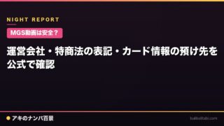 【MGS動画は安全？】運営会社・特商法の表記・カード情報の預け先を公式で確認