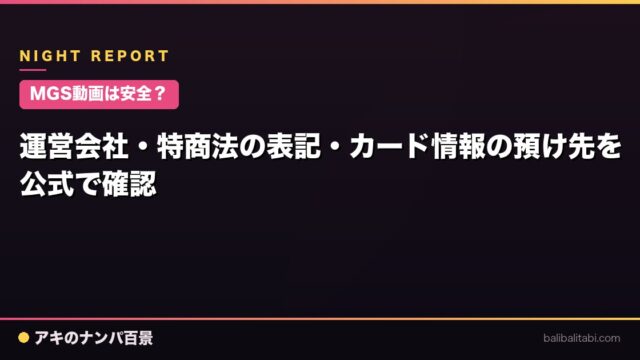 【MGS動画は安全？】運営会社・特商法の表記・カード情報の預け先を公式で確認