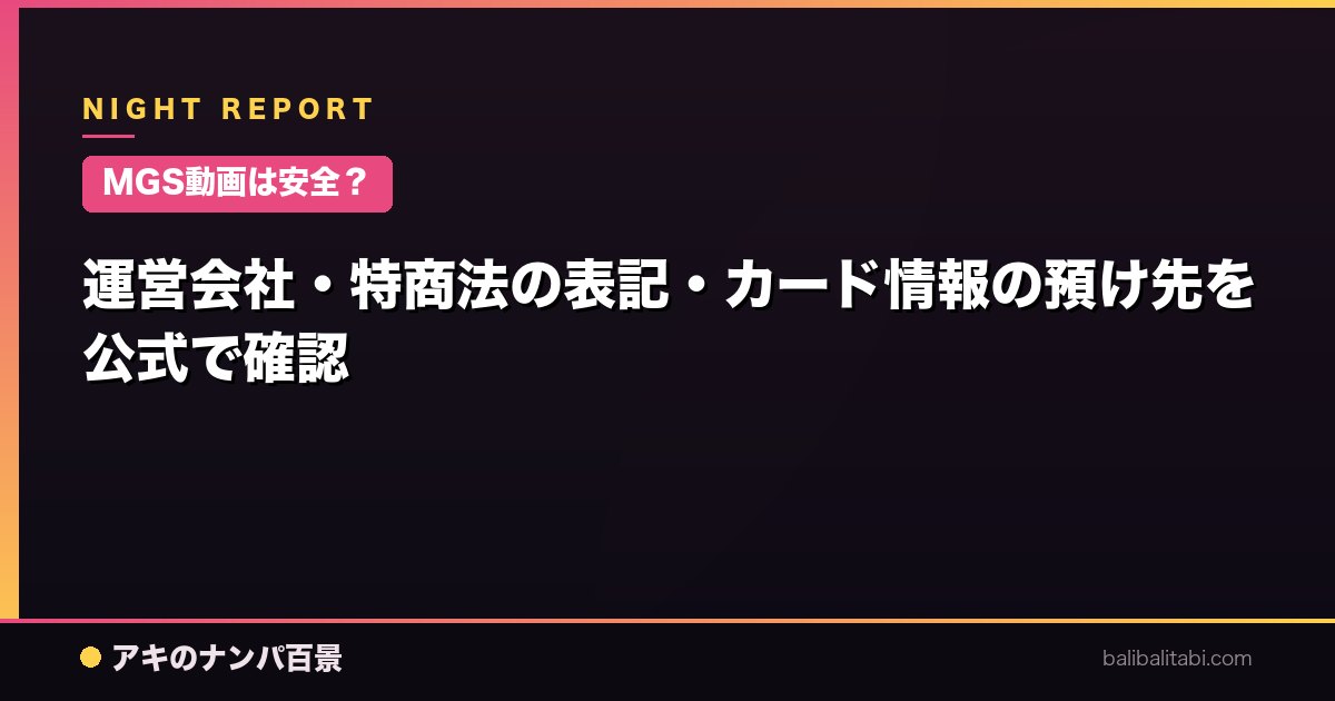 【MGS動画は安全？】運営会社・特商法の表記・カード情報の預け先を公式で確認