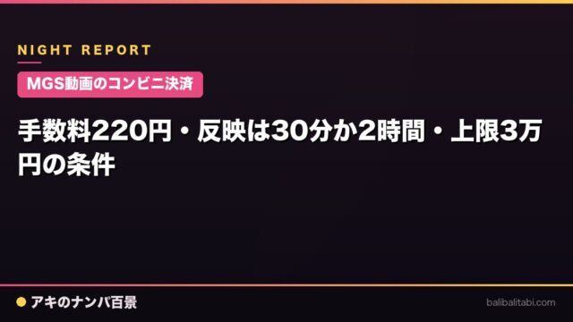 【MGS動画のコンビニ決済】手数料220円・反映は30分か2時間・上限3万円の条件
