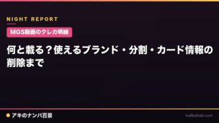 【MGS動画のクレカ明細】何と載る？使えるブランド・分割・カード情報の削除まで
