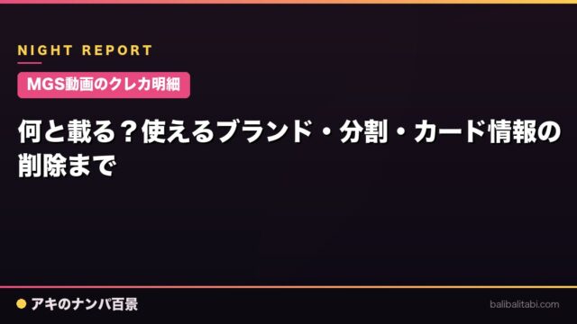 【MGS動画のクレカ明細】何と載る？使えるブランド・分割・カード情報の削除まで