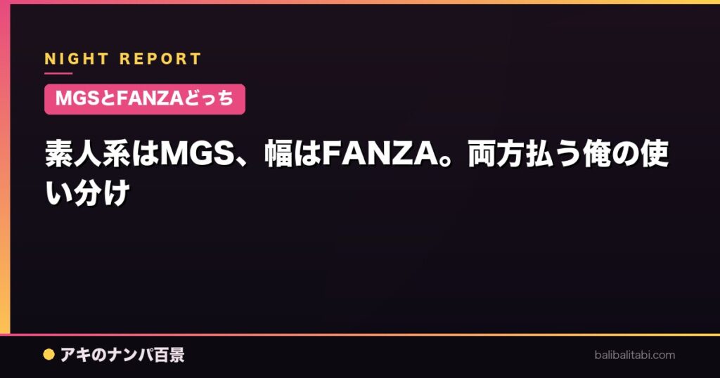 【MGSとFANZAどっち】素人系はMGS、幅はFANZA。両方払う俺の使い分け