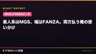 【MGSとFANZAどっち】素人系はMGS、幅はFANZA。両方払う俺の使い分け
