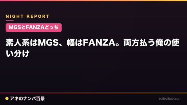 【MGSとFANZAどっち】素人系はMGS、幅はFANZA。両方払う俺の使い分け