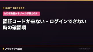 【MGS動画からメールが届かない】認証コードが来ない・ログインできない時の確認順