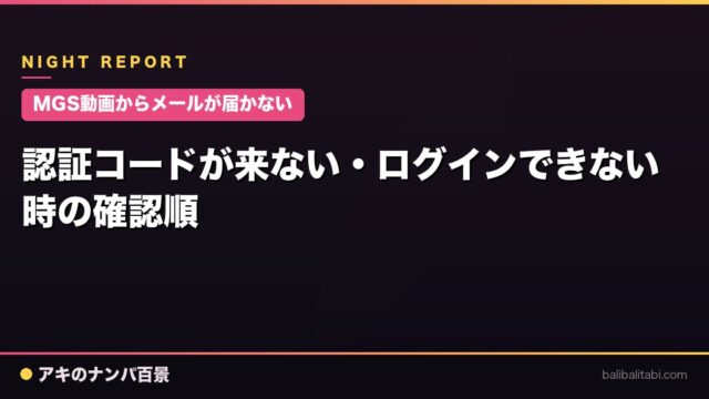 【MGS動画からメールが届かない】認証コードが来ない・ログインできない時の確認順