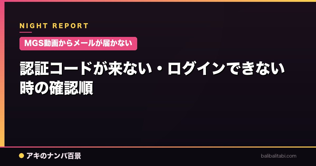 【MGS動画からメールが届かない】認証コードが来ない・ログインできない時の確認順