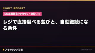 【MGS動画をPayPay・後払いで】レジで直接選べる並びと、自動継続になる条件