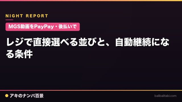 【MGS動画をPayPay・後払いで】レジで直接選べる並びと、自動継続になる条件