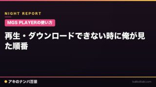 【MGS PLAYERの使い方】再生・ダウンロードできない時に俺が見た順番