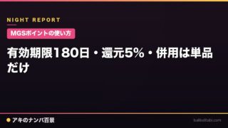 【MGSポイントの使い方】有効期限180日・還元5%・併用は単品だけ