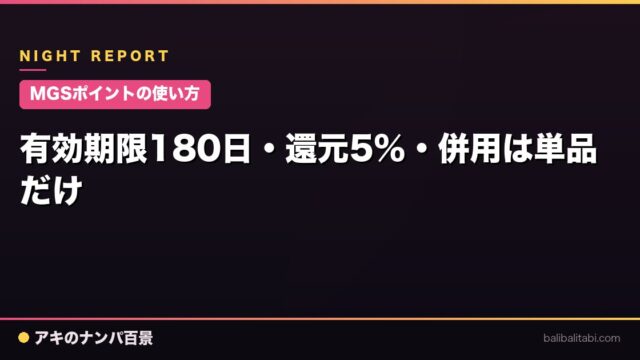 【MGSポイントの使い方】有効期限180日・還元5%・併用は単品だけ