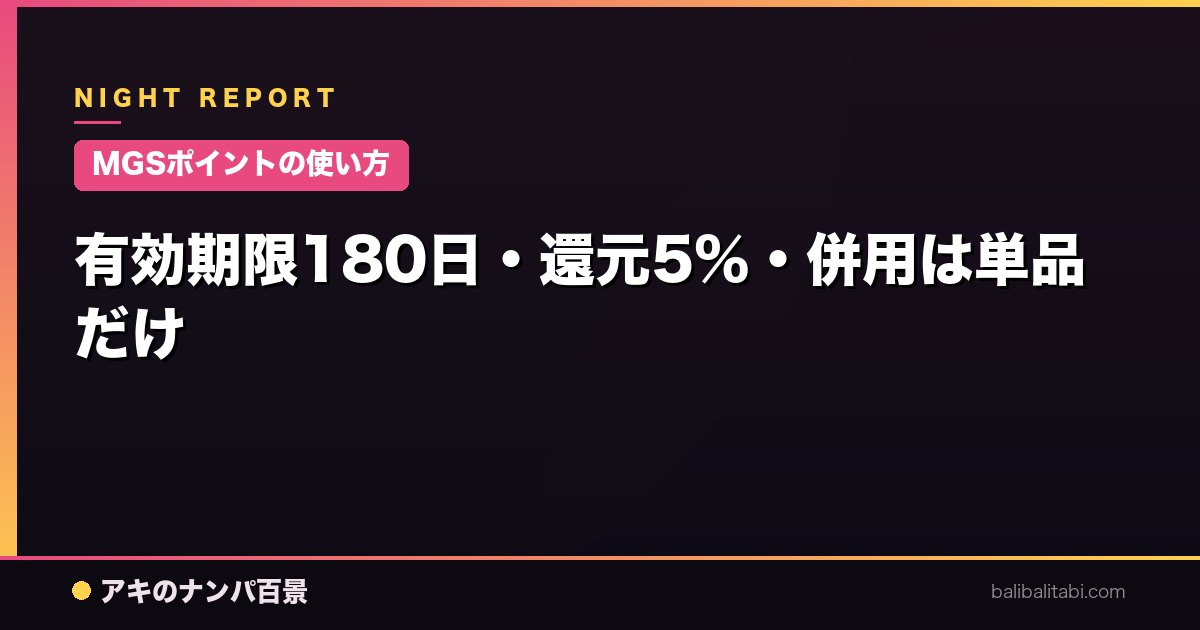【MGSポイントの使い方】有効期限180日・還元5%・併用は単品だけ