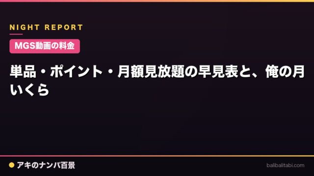 【MGS動画の料金】単品・ポイント・月額見放題の早見表と、俺の月いくら