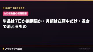 【MGS動画の視聴期限】単品は7日か無期限か・月額は在籍中だけ・退会で消えるもの