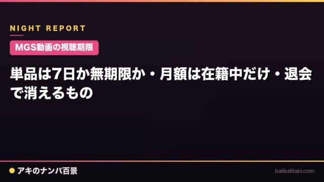 【MGS動画の視聴期限】単品は7日か無期限か・月額は在籍中だけ・退会で消えるもの