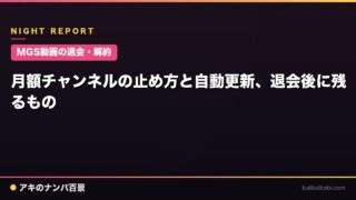 【MGS動画の退会・解約】月額チャンネルの止め方と自動更新、退会後に残るもの