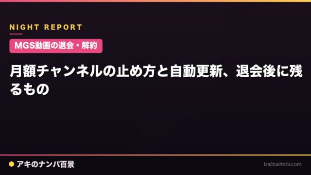 【MGS動画の退会・解約】月額チャンネルの止め方と自動更新、退会後に残るもの