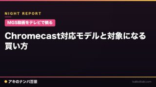 【MGS動画をテレビで観る】Chromecast対応モデルと対象になる買い方