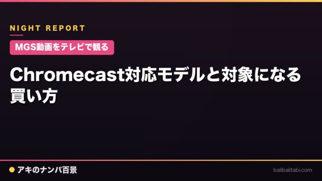 【MGS動画をテレビで観る】Chromecast対応モデルと対象になる買い方
