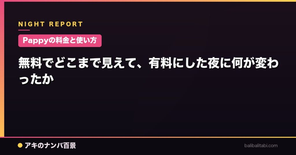 【Pappyの料金と使い方】無料でどこまで見えて、有料にした夜に何が変わったか