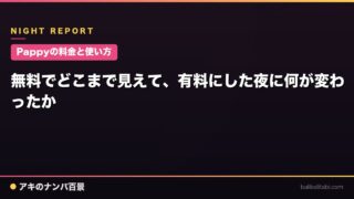 【Pappyの料金と使い方】無料でどこまで見えて、有料にした夜に何が変わったか