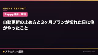 【Pappy退会・解約】自動更新の止め方と3ヶ月プランが切れた日に俺がやったこと