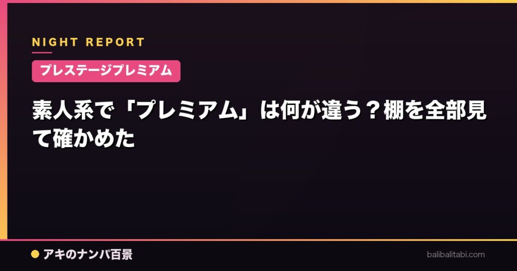 【プレステージプレミアム】素人系で「プレミアム」は何が違う？棚を全部見て確かめた