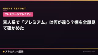 【プレステージプレミアム】素人系で「プレミアム」は何が違う？棚を全部見て確かめた