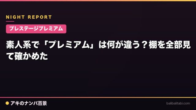 【プレステージプレミアム】素人系で「プレミアム」は何が違う？棚を全部見て確かめた