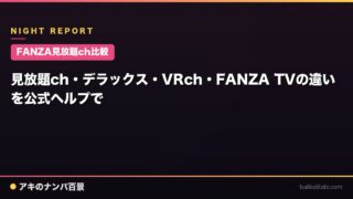 【FANZA見放題ch比較】見放題ch・デラックス・VRch・FANZA TVの違いを公式ヘルプで