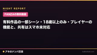 【FANZAの無料動画】有料作品の一部シーン・18歳以上のみ・プレイヤーの機能と、共有はスマホ未対応