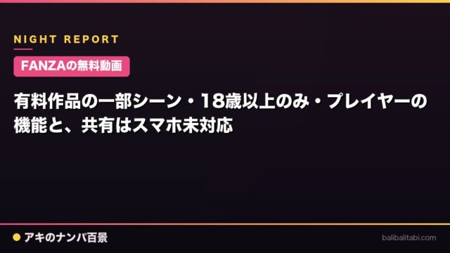 【FANZAの無料動画】有料作品の一部シーン・18歳以上のみ・プレイヤーの機能と、共有はスマホ未対応