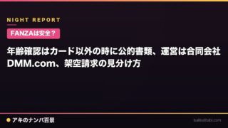 【FANZAは安全？】年齢確認はカード以外の時に公的書類、運営は合同会社DMM.com、架空請求の見分け方
