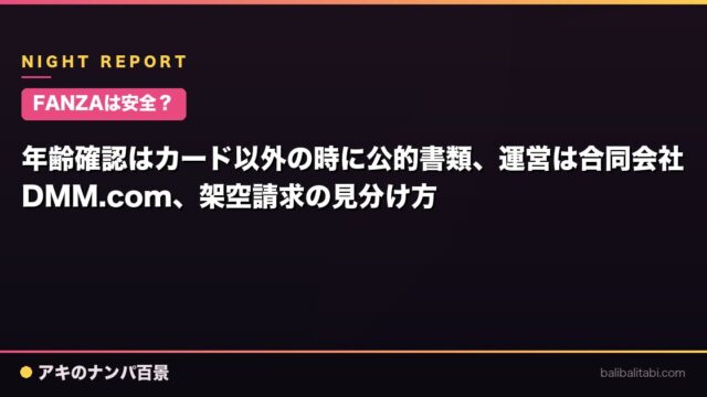 【FANZAは安全？】年齢確認はカード以外の時に公的書類、運営は合同会社DMM.com、架空請求の見分け方