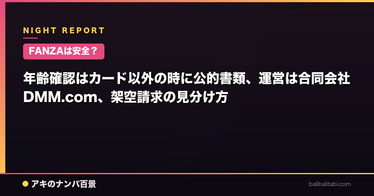 【FANZAは安全？】年齢確認はカード以外の時に公的書類、運営は合同会社DMM.com、架空請求の見分け方