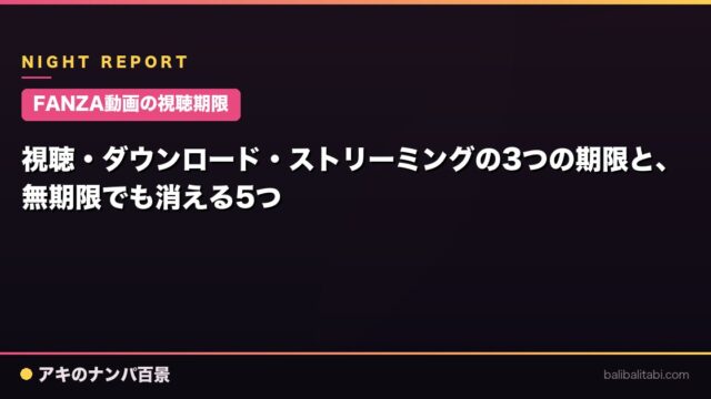 【FANZA動画の視聴期限】視聴・ダウンロード・ストリーミングの3つの期限と、無期限でも消える5つ