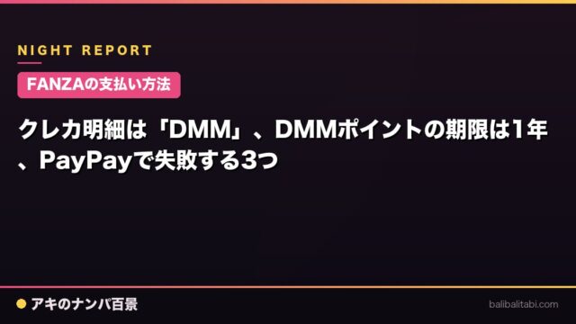 【FANZAの支払い方法】クレカ明細は「DMM」、DMMポイントの期限は1年、PayPayで失敗する3つ