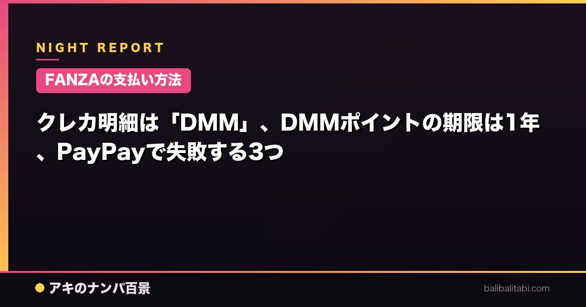 【FANZAの支払い方法】クレカ明細は「DMM」、DMMポイントの期限は1年、PayPayで失敗する3つ