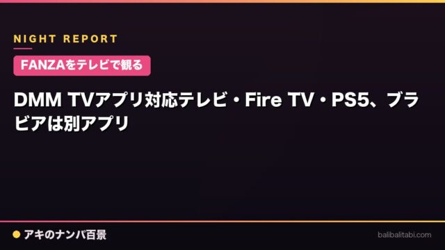 【FANZAをテレビで観る】DMM TVアプリ対応テレビ・Fire TV・PS5、ブラビアは別アプリ