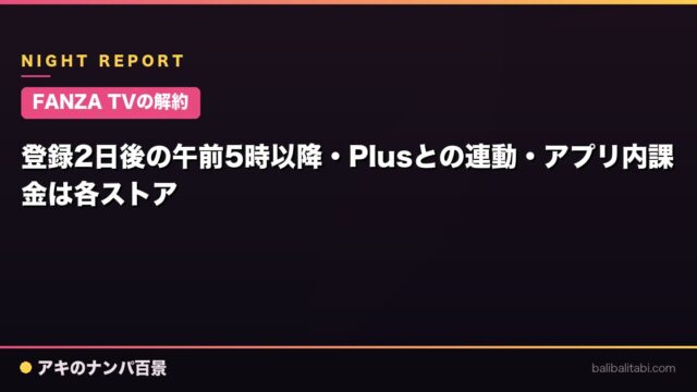 【FANZA TVの解約】登録2日後の午前5時以降・Plusとの連動・アプリ内課金は各ストア