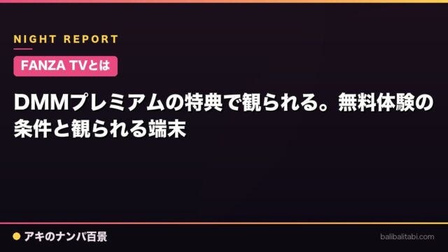 【FANZA TVとは】DMMプレミアムの特典で観られる。無料体験の条件と観られる端末