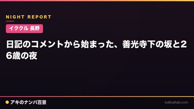 【イククル 長野】日記のコメントから始まった、善光寺下の坂と26歳の夜