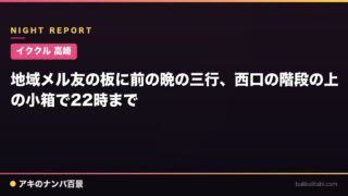 【イククル 高崎】地域メル友の板に前の晩の三行、西口の階段の上の小箱で22時まで
