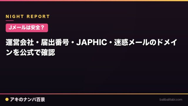 【Jメールは安全？】運営会社・届出番号・JAPHIC・迷惑メールのドメインを公式で確認
