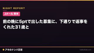 【Jメール 熊本】前の晩に5ptで出した募集に、下通りで返事をくれた31歳と
